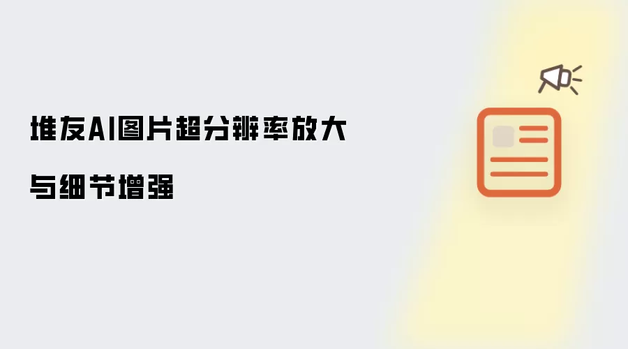 堆友AI图片超分辨率放大与细节增强