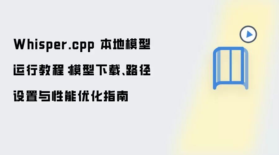 Whisper.cpp 本地模型运行教程:模型下载、路径设置与性能优化指南