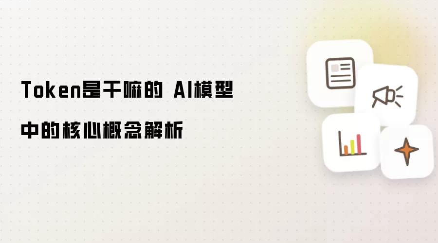 Token是干嘛的 AI模型中的核心概念解析