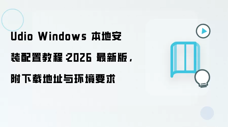 Udio Windows 本地安装配置教程:2026 最新版,附下载地址与环境要求