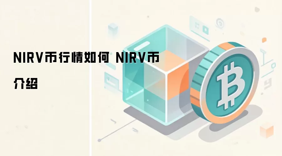 NIRV币行情如何 NIRV币介绍