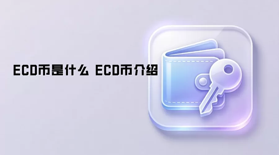 ECD币是什么 ECD币介绍