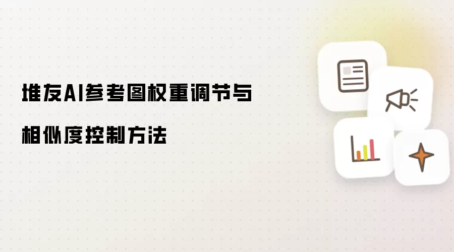 堆友AI参考图权重调节与相似度控制方法