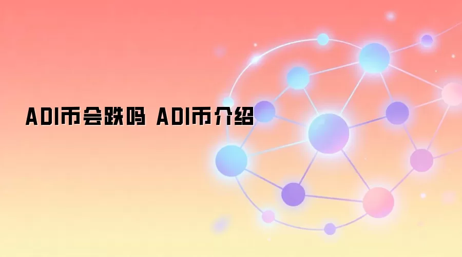 ADI币会跌吗 ADI币介绍
