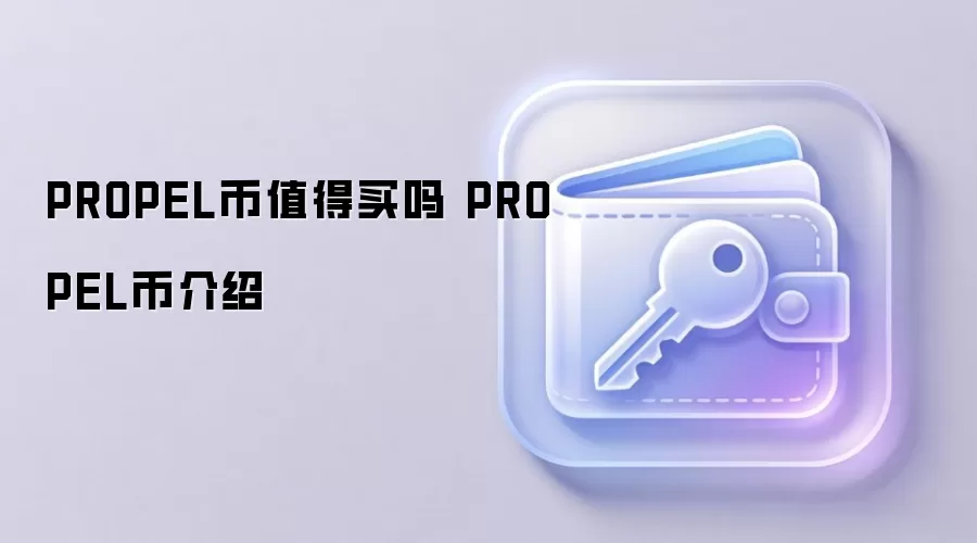 PROPEL币值得买吗 PROPEL币介绍