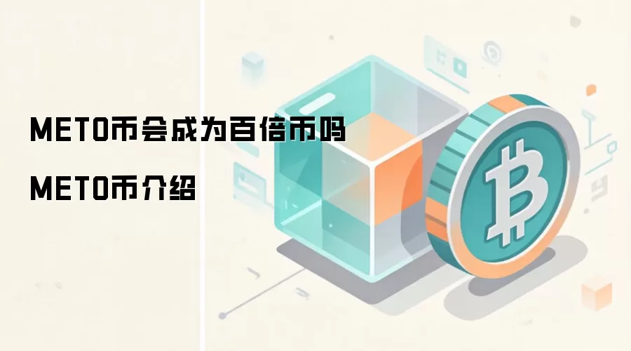METO币会成为百倍币吗 METO币介绍