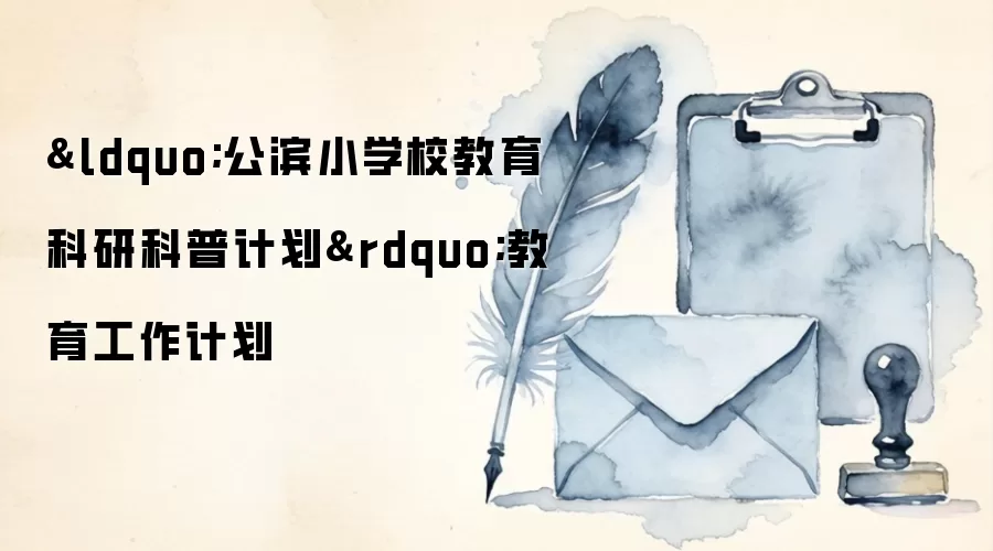 “公滨小学校教育科研科普计划”教育工作计划
