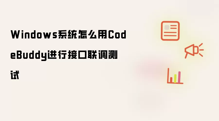 Windows系统怎么用CodeBuddy进行接口联调测试