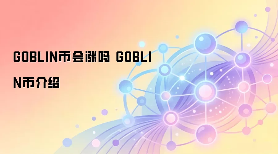 GOBLIN币会涨吗 GOBLIN币介绍