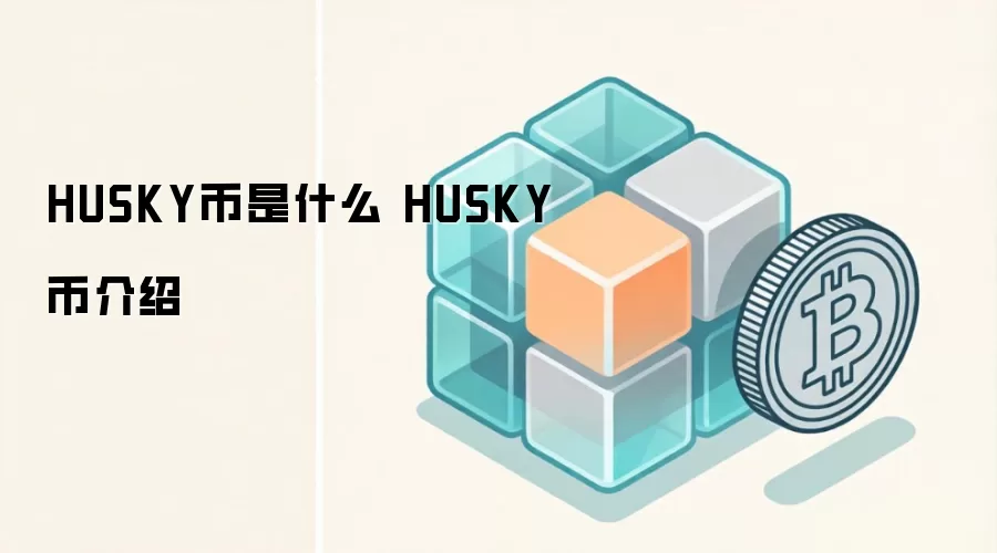 HUSKY币是什么 HUSKY币介绍