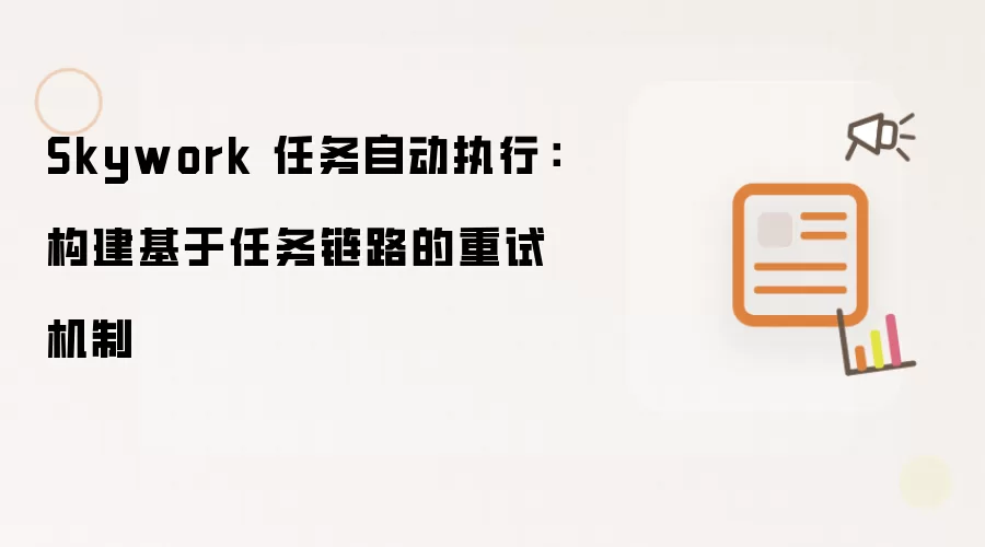 Skywork 任务自动执行：构建基于任务链路的重试机制