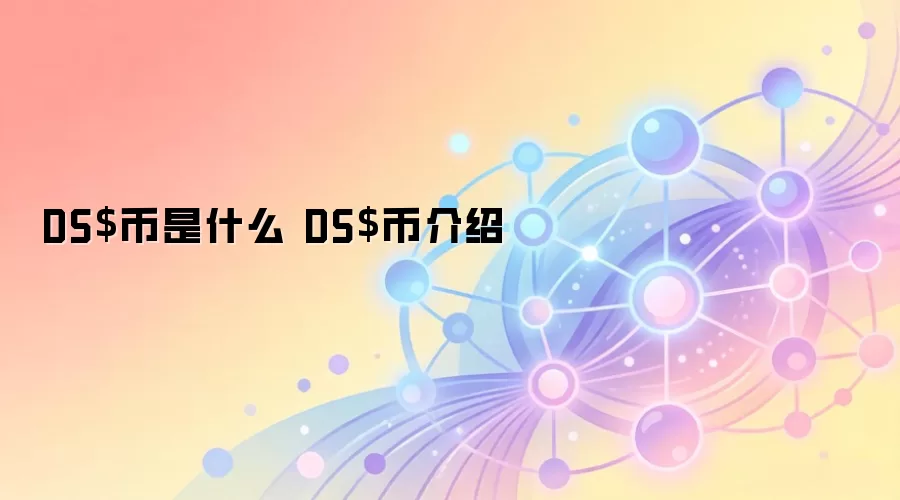 DS$币是什么 DS$币介绍