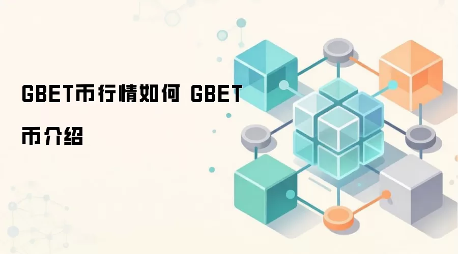 GBET币行情如何 GBET币介绍