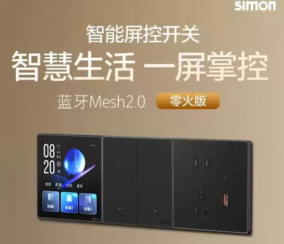 告别“一关就掉线”：西蒙智能开关以本地直连和硬核品质守护全屋智能
