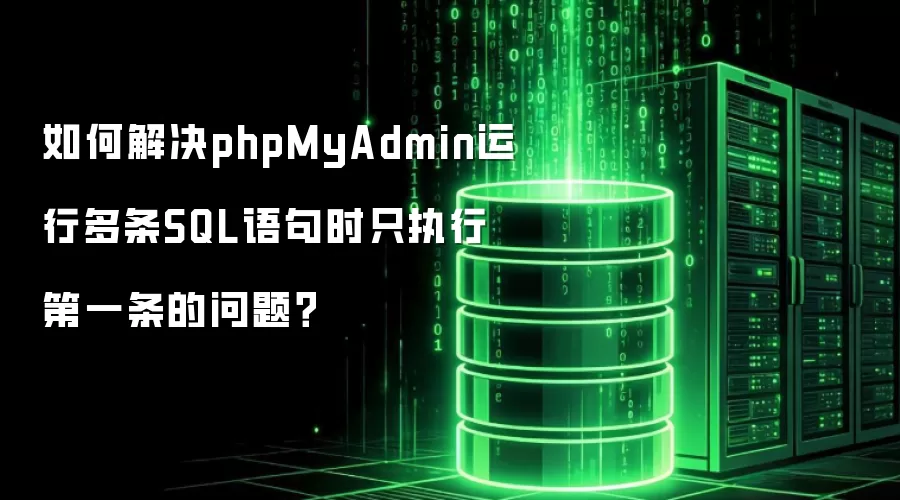 如何解决phpMyAdmin运行多条SQL语句时只执行第一条的问题?