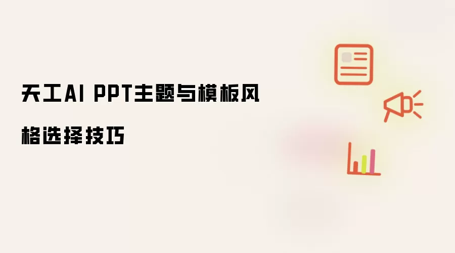 天工AI PPT主题与模板风格选择技巧
