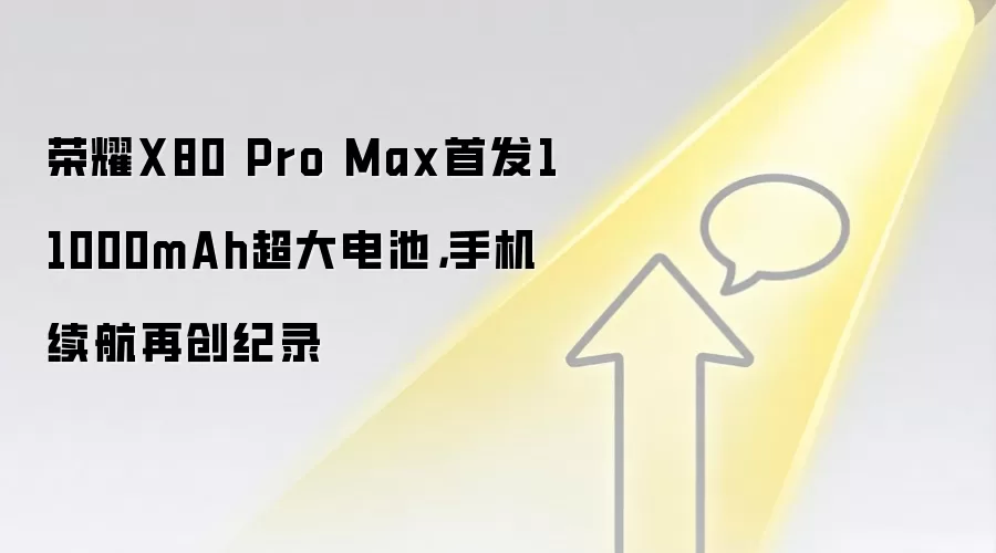 荣耀X80 Pro Max首发11000mAh超大电池,手机续航再创纪录