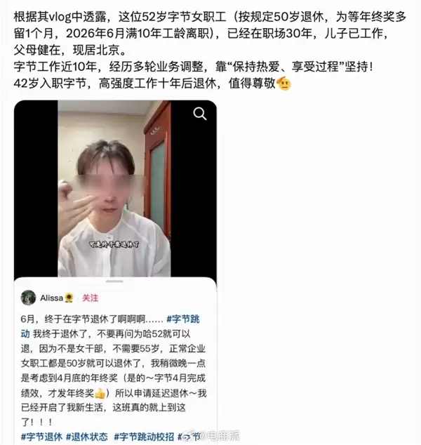字节跳动52岁阿姨在职十年退休 网友调侃：HR怕是头一回办退休