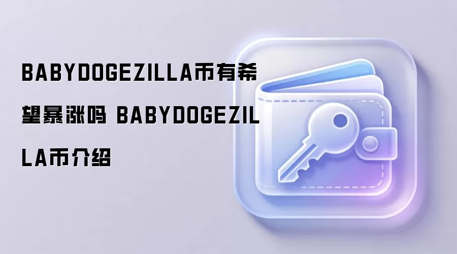 BABYDOGEZILLA币有希望暴涨吗 BABYDOGEZILLA币介绍
