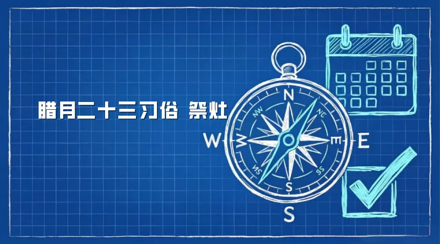 腊月二十三习俗 祭灶