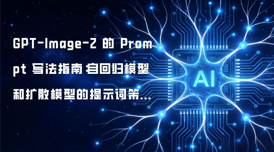 GPT-Image-2 的 Prompt 写法指南:自回归模型和扩散模型的提示词策略完全不同