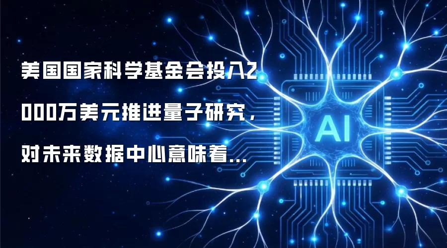 美国国家科学基金会投入2000万美元推进量子研究,对未来数据中心意味着什么?