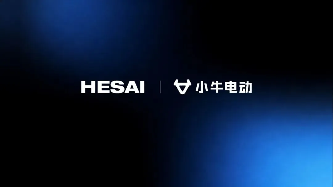 禾赛与小牛达成合作，将推进激光雷达规模化落地电动两轮车