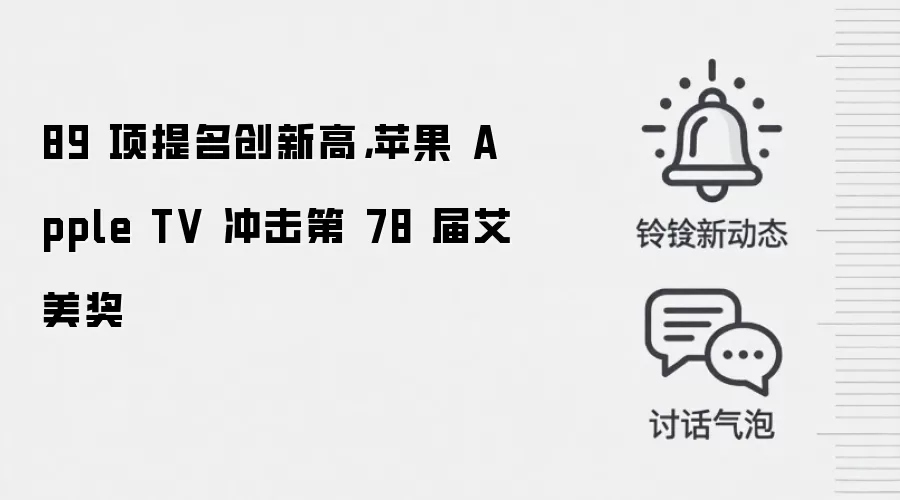 89 项提名创新高,苹果 Apple TV 冲击第 78 届艾美奖