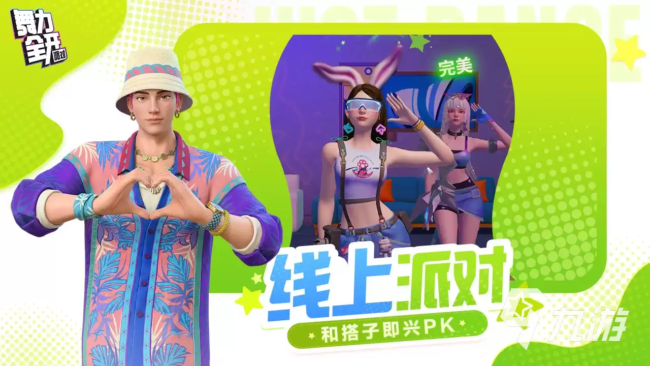 舞力全开派对盛典玩法详解与派对模式开启指南