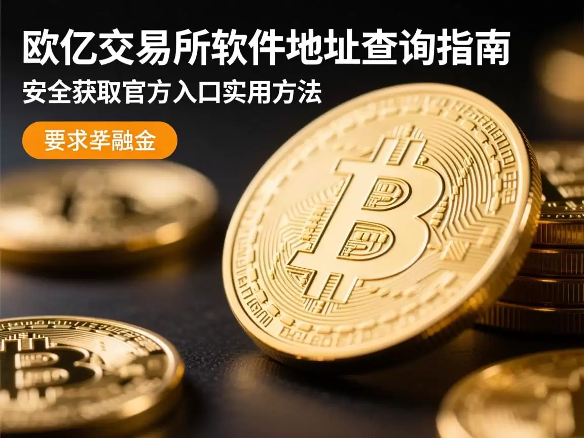 欧亿交易所软件地址查询指南,安全获取官方入口的实用方法 欧亿交易所软件地址查询指南,安全获取官方入口的实用方法