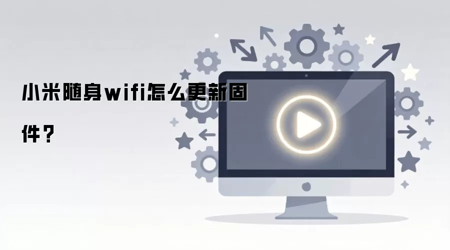 小米随身wifi怎么更新固件?