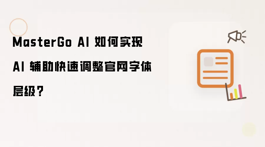 MasterGo AI 如何实现 AI 辅助快速调整官网字体层级?