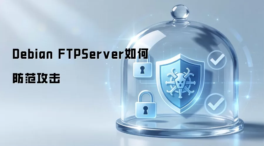 Debian FTPServer如何防范攻击
