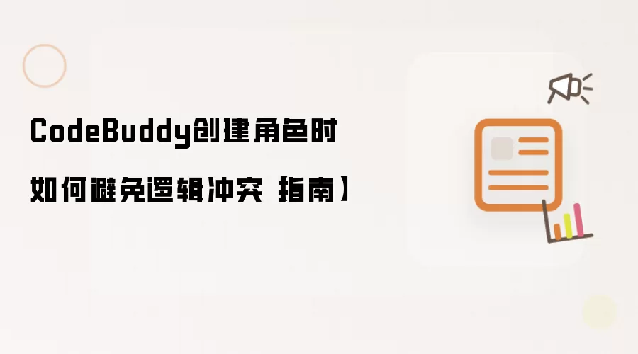 CodeBuddy创建角色时如何避免逻辑冲突【指南】