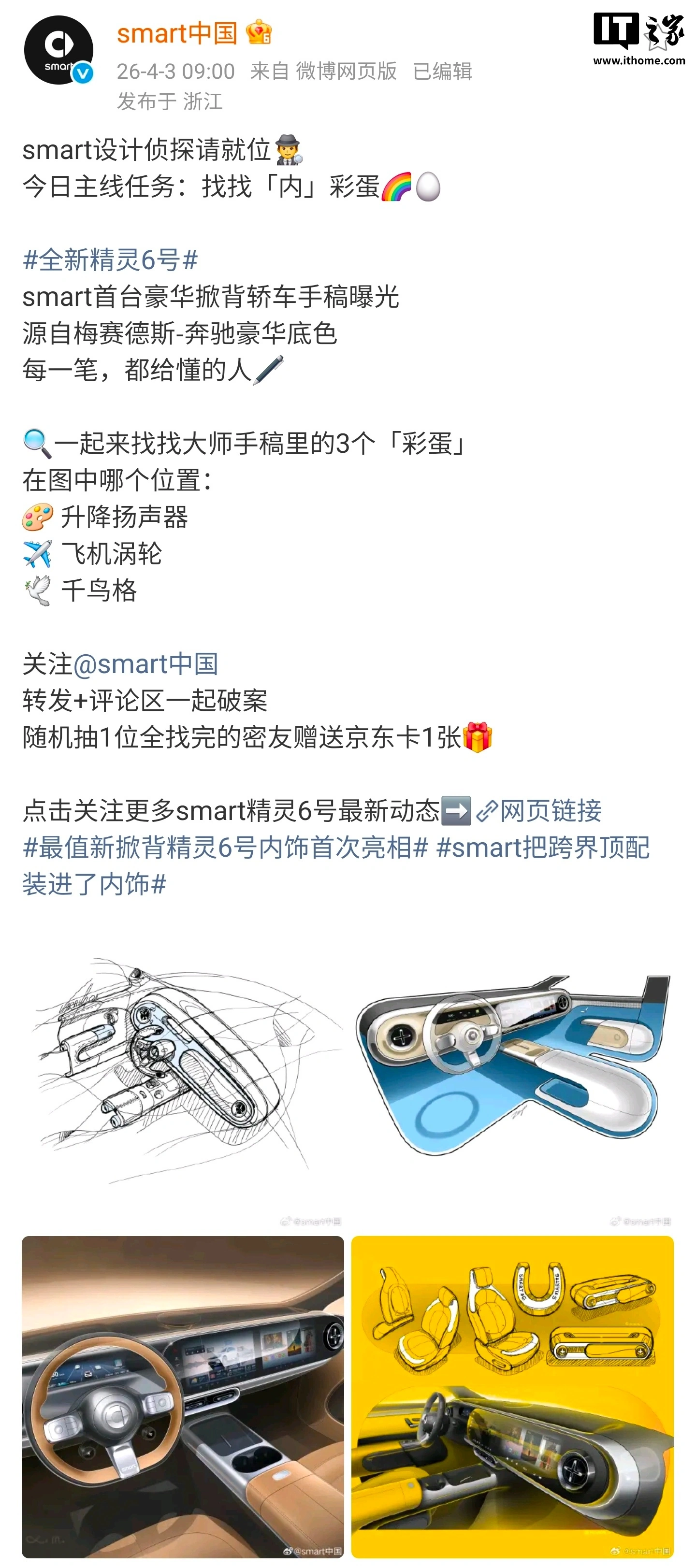 smart 首台豪华掀背轿车，精灵#6 EHD 内饰手稿公布