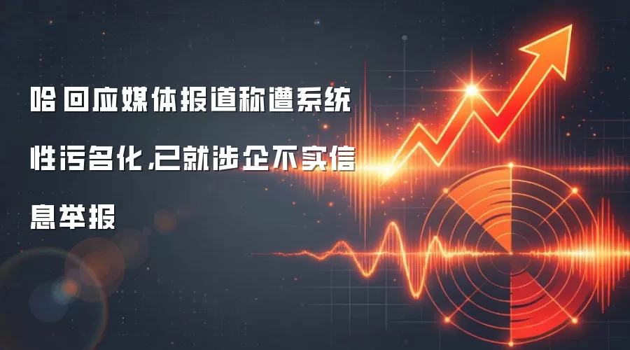 哈啰回应媒体报道称遭系统性污名化，已就涉企不实信息举报