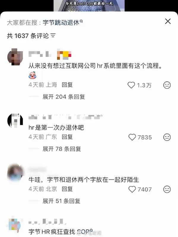 字节跳动52岁阿姨在职十年退休 网友调侃：HR怕是头一回办退休