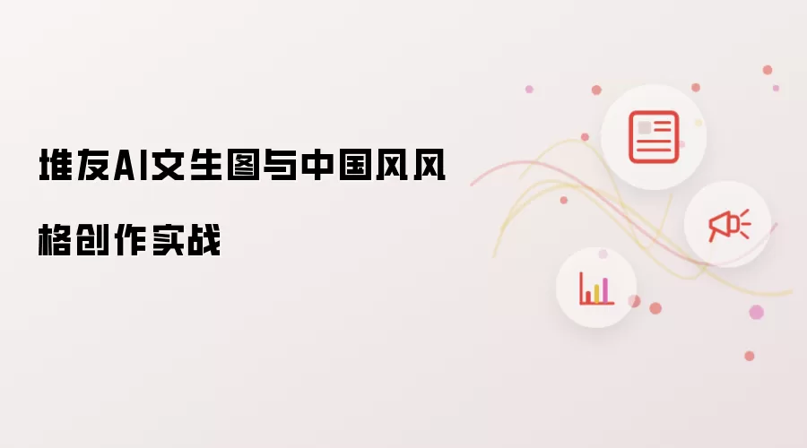 堆友AI文生图与中国风风格创作实战