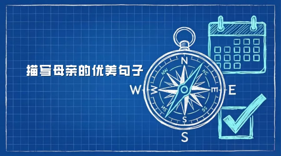 描写母亲的优美句子