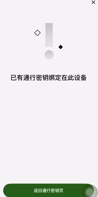 通行密钥绑定成功界面