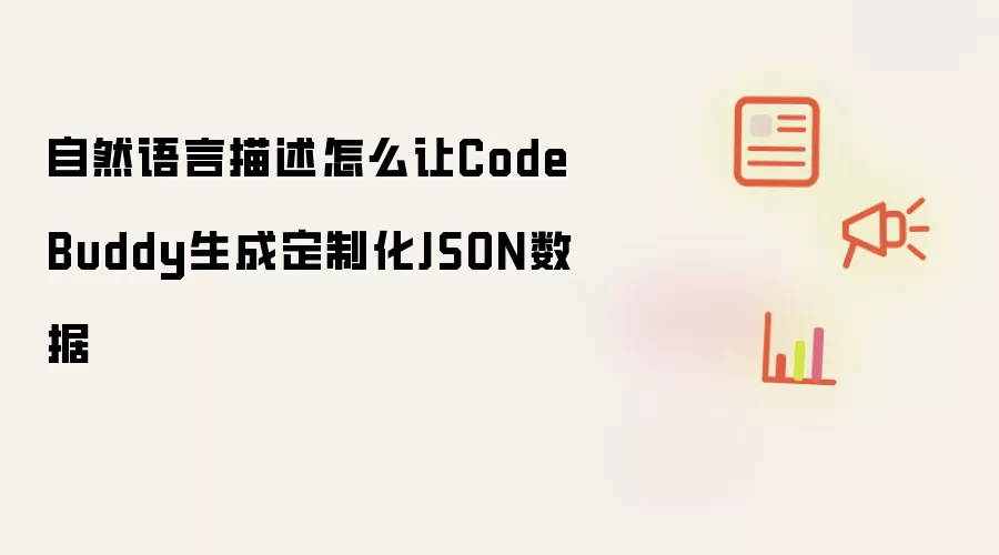 自然语言描述怎么让CodeBuddy生成定制化JSON数据