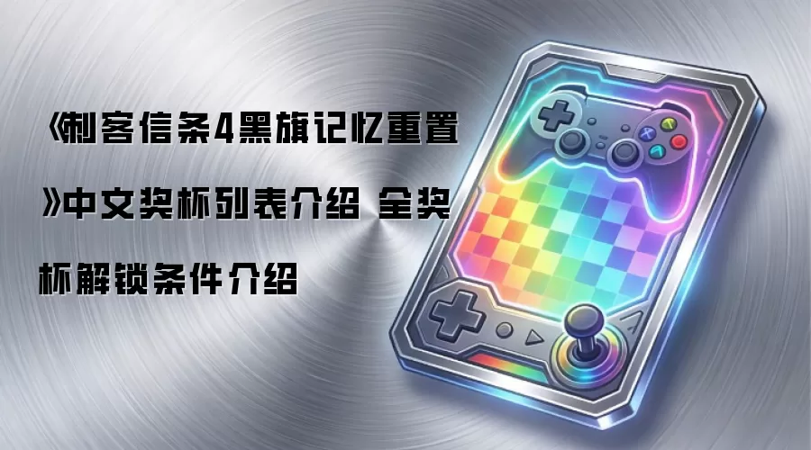 《刺客信条4黑旗记忆重置》中文奖杯列表介绍 全奖杯解锁条件介绍