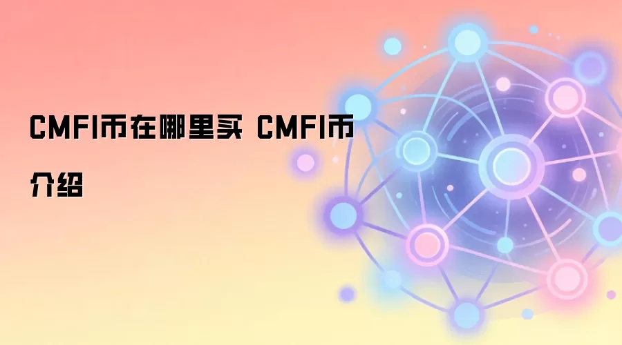 CMFI币在哪里买 CMFI币介绍