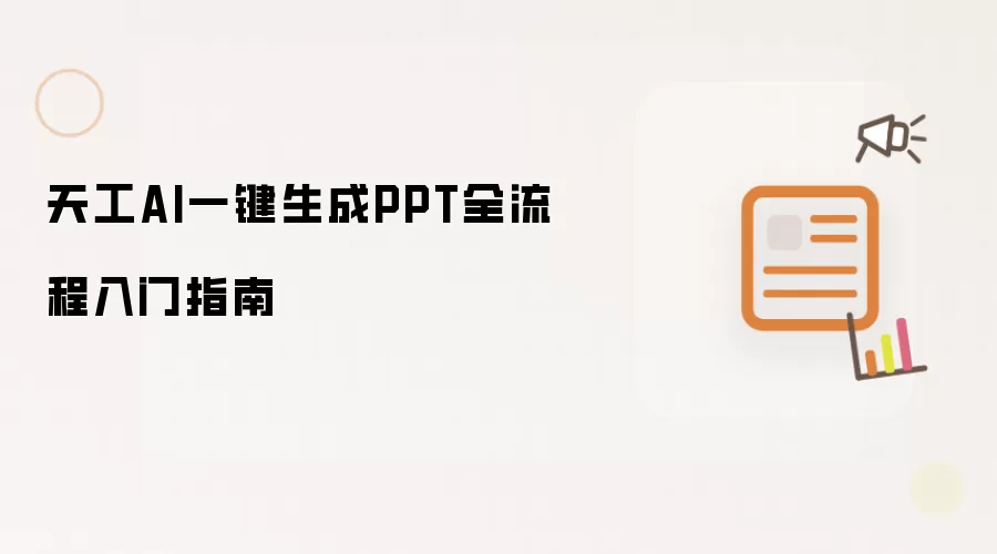 天工AI一键生成PPT全流程入门指南