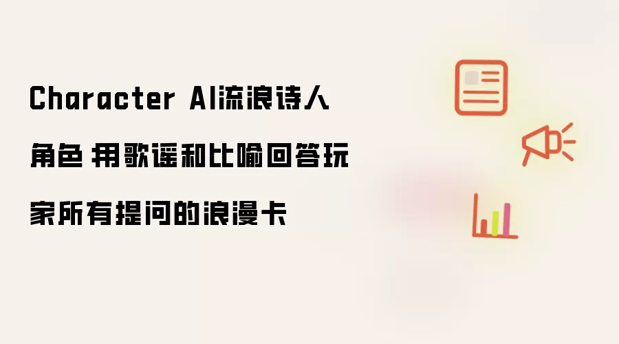 Character AI流浪诗人角色：用歌谣和比喻回答玩家所有提问的浪漫卡