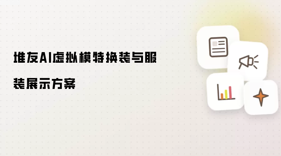 堆友AI虚拟模特换装与服装展示方案