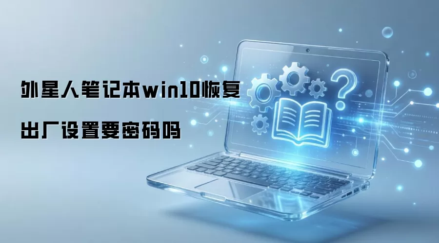 外星人笔记本win10恢复出厂设置要密码吗