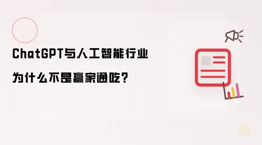 ChatGPT与人工智能行业为什么不是赢家通吃?