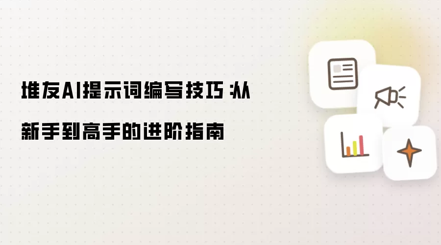堆友AI提示词编写技巧:从新手到高手的进阶指南