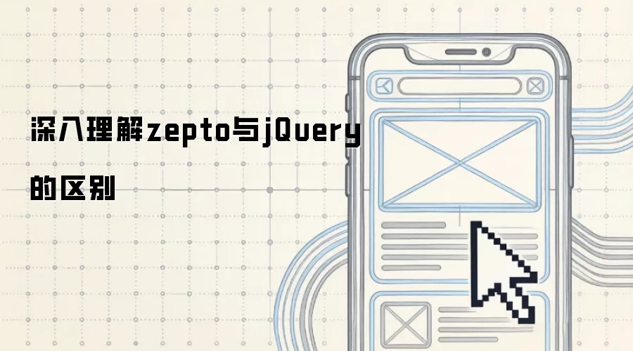 深入理解zepto与jQuery的区别